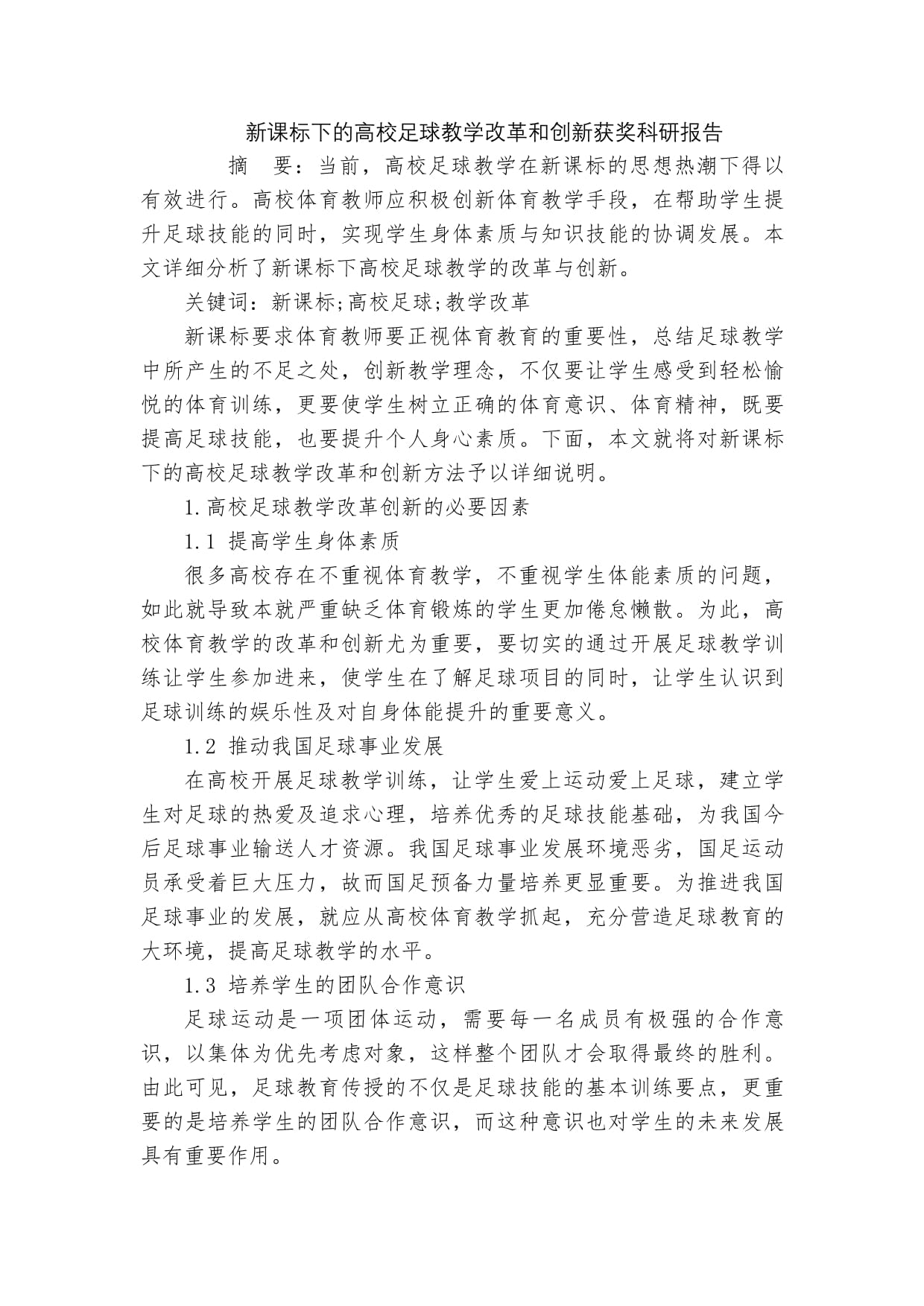 包含全国范围内推行“足球+健康+素养”的行业创新方法的词条